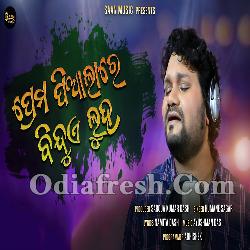 Prema Piaala Re Bindue Luha - Odia New Sad Song By Human Sagar